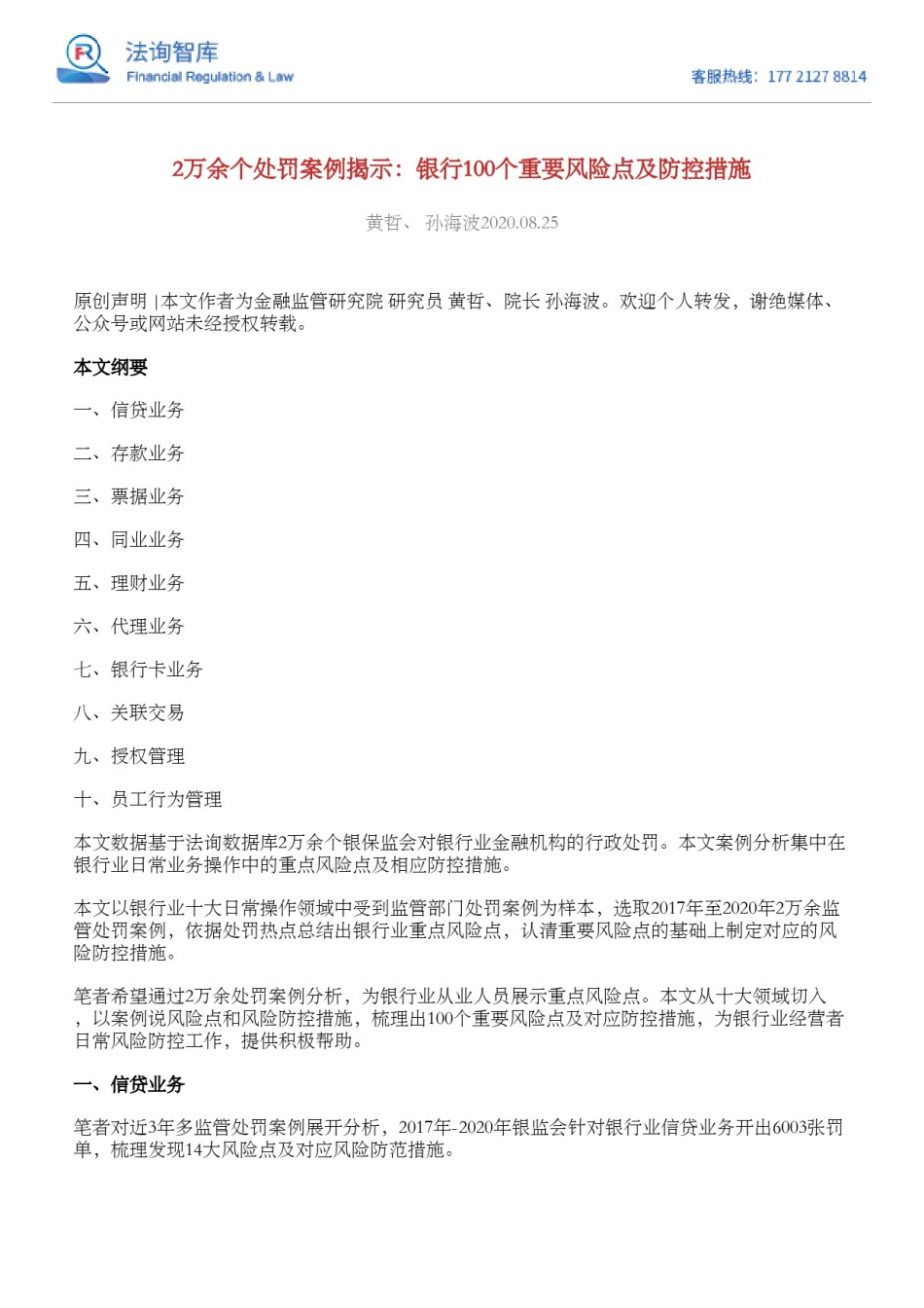2万余个处罚案例揭示：银行100个重要风险点及防控措施.pdf_第1页