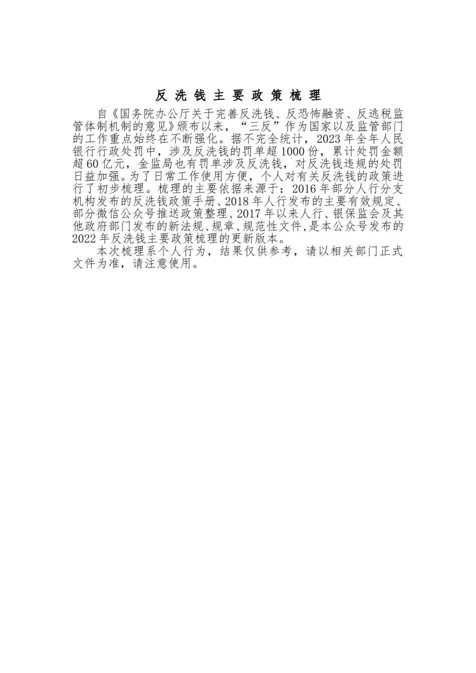 反洗钱文件汇编（2024年1月）.doc_第1页