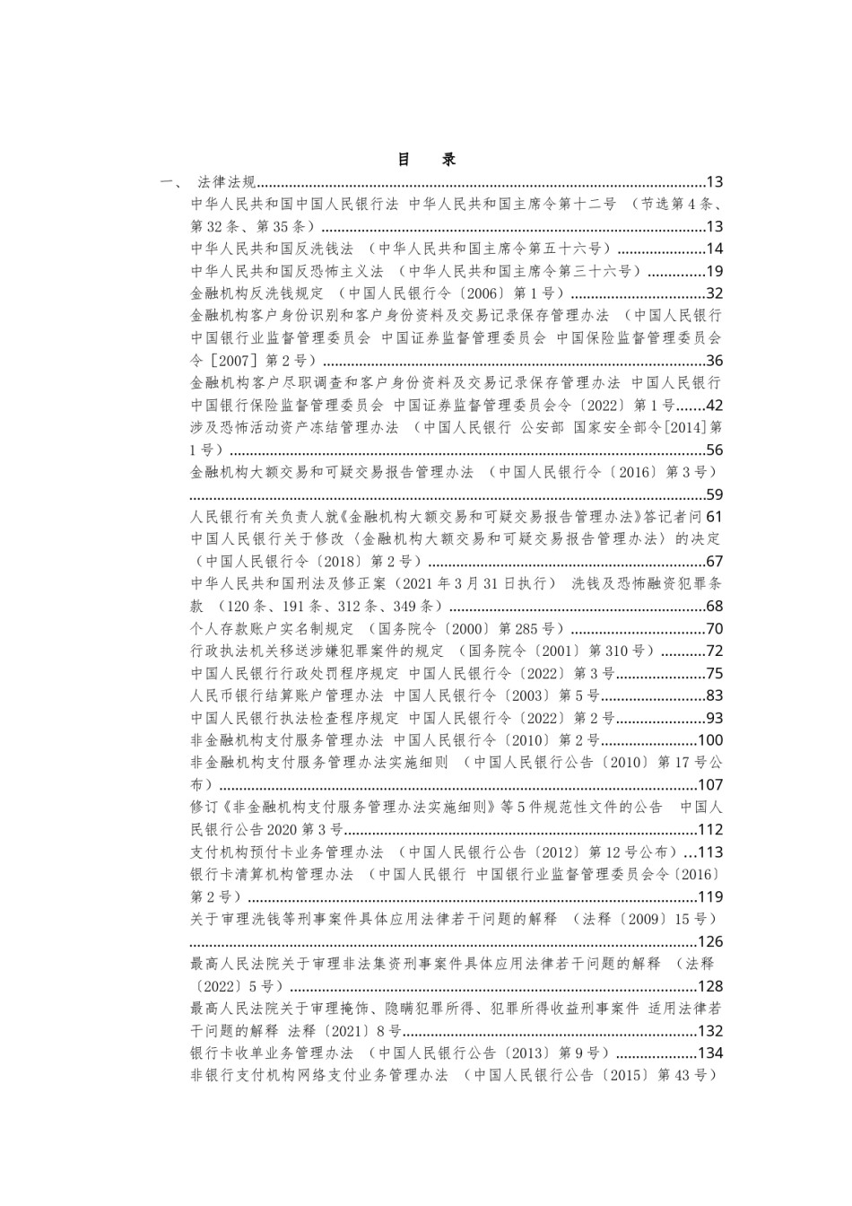 反洗钱文件汇编（2024年1月）.doc_第2页