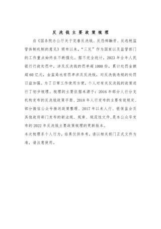 反洗钱文件汇编（2024年1月）.pdf