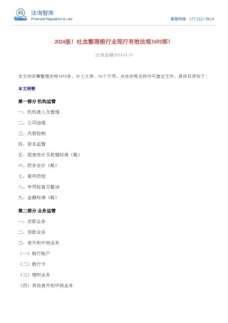 2024版！吐血整理银行业现行有效法规1692部！.pdf