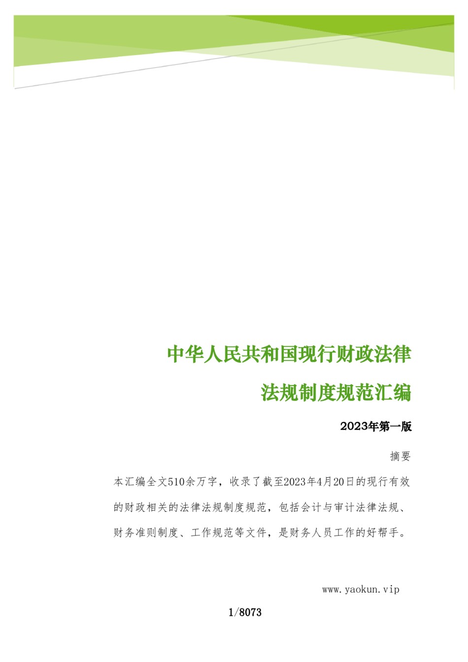 中华人民共和国现行财政法律法规制度规范汇编（2023）.pdf_第1页