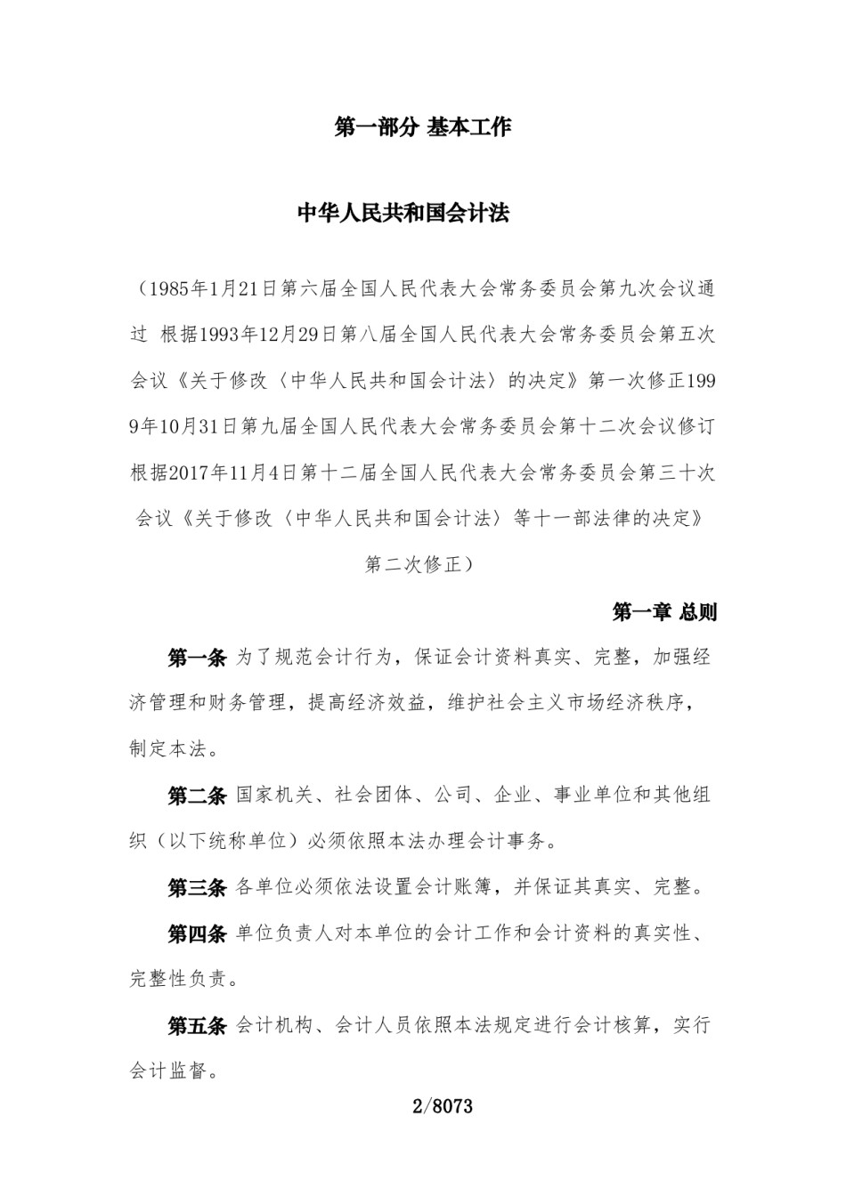中华人民共和国现行财政法律法规制度规范汇编（2023）.pdf_第2页