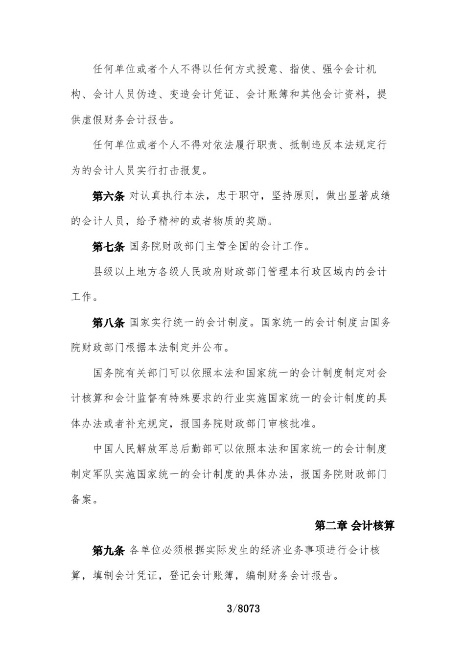 中华人民共和国现行财政法律法规制度规范汇编（2023）.pdf_第3页