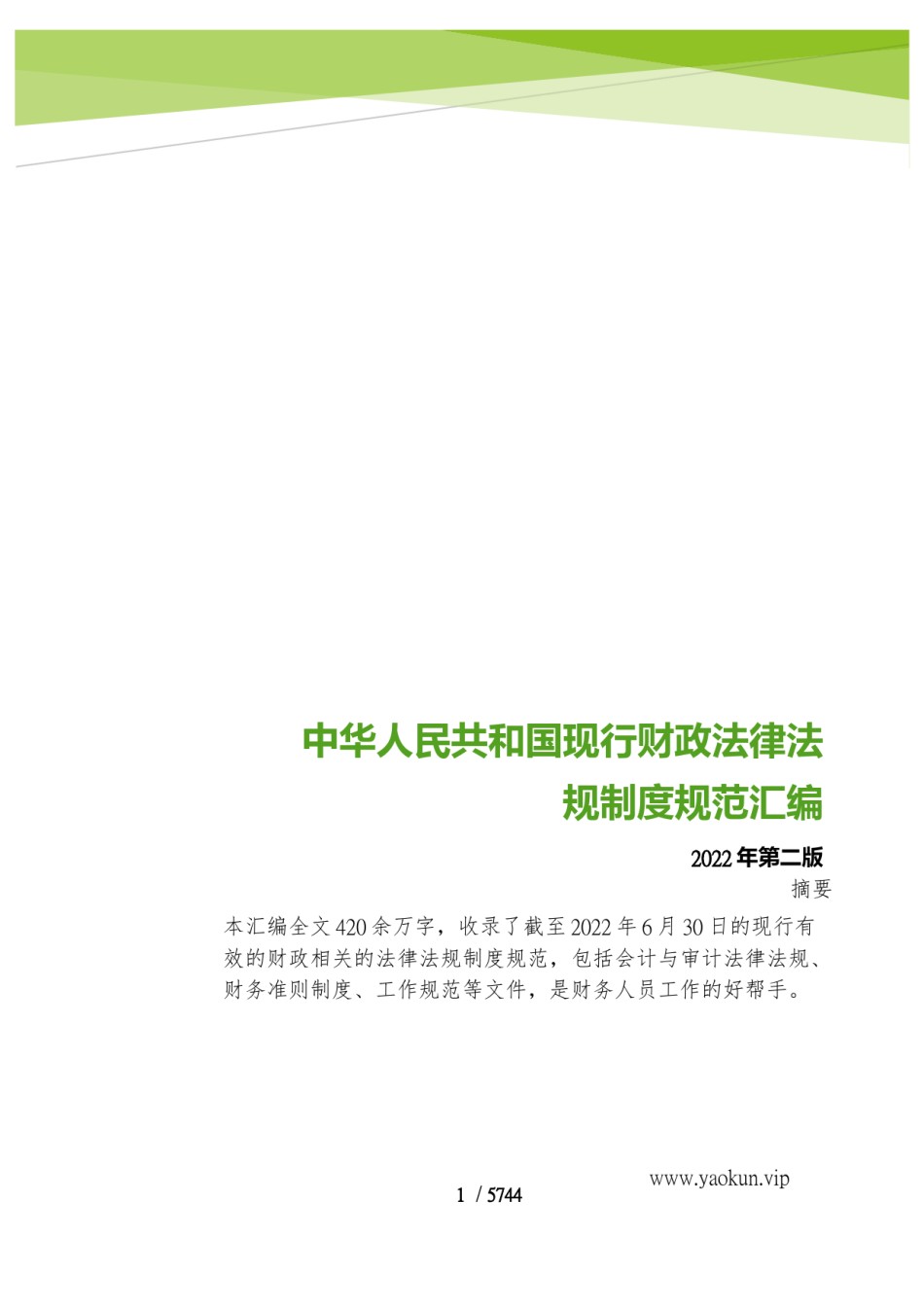 中华人民共和国现行财政法律法规制度规范汇编 .pdf_第1页
