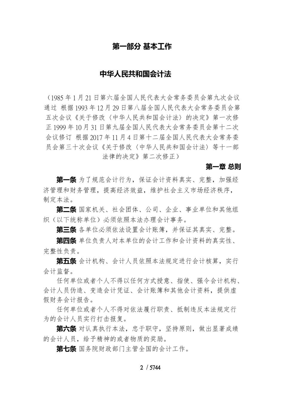 中华人民共和国现行财政法律法规制度规范汇编 .pdf_第2页
