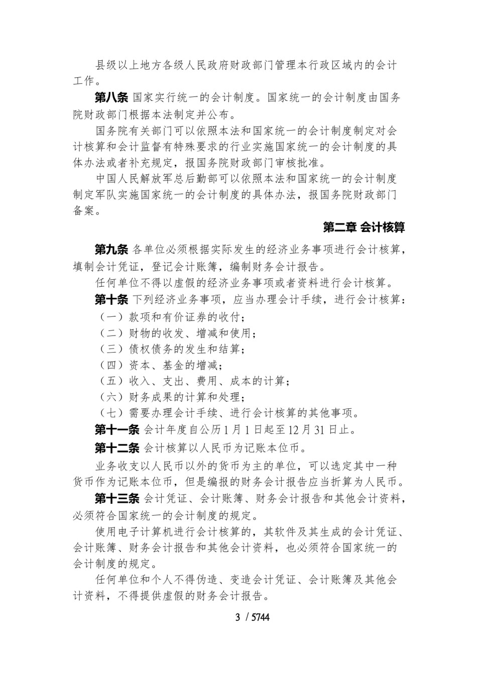 中华人民共和国现行财政法律法规制度规范汇编 .pdf_第3页