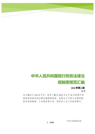 中华人民共和国现行财政法律法规制度规范汇编 .pdf