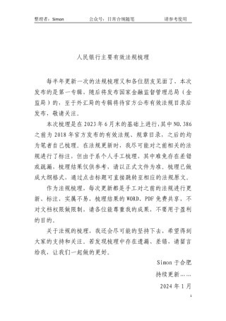 人民银行主要规范性文件梳理（截至2024年1月1日）.pdf