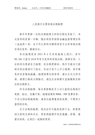 人民银行主要规范性文件梳理（截至2024年1月1日）.docx