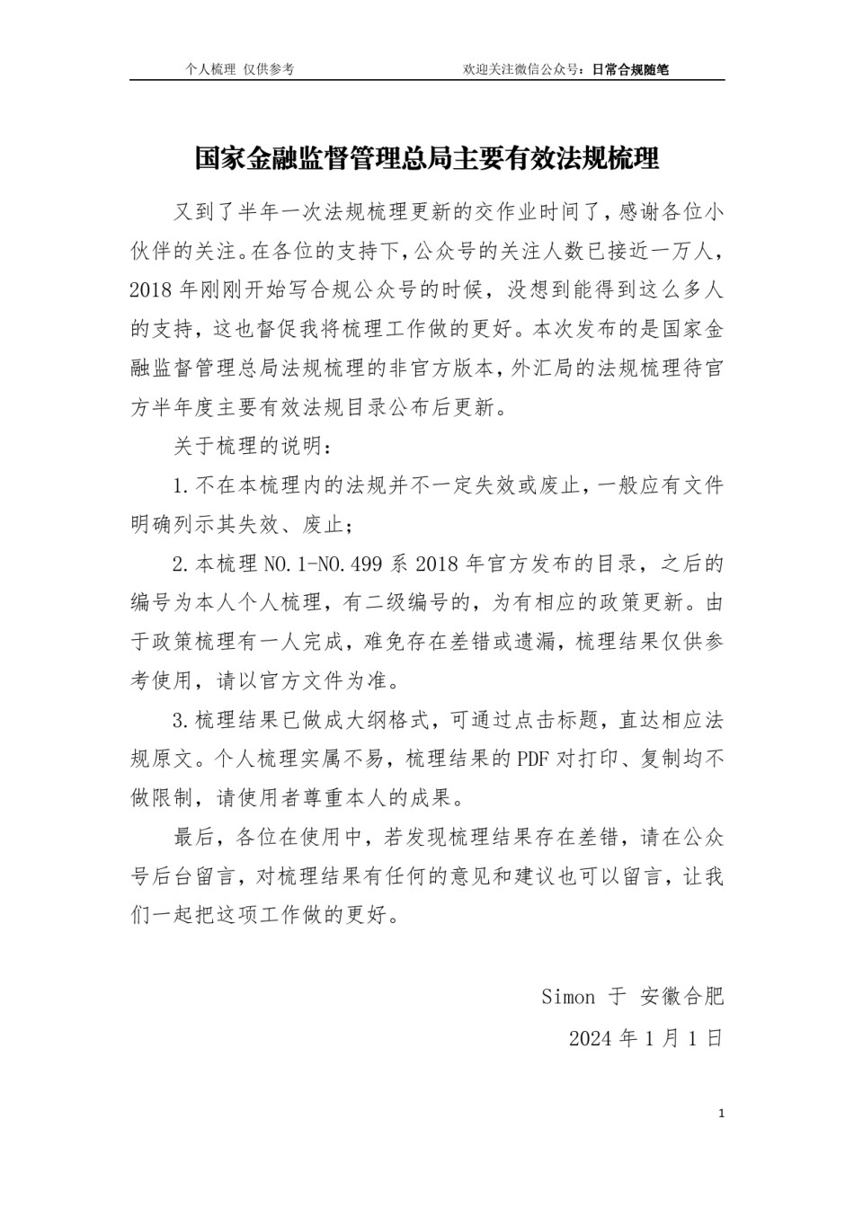 国家金融监管总局主要规范性文件梳理（截至2023年12月31日）.pdf_第1页