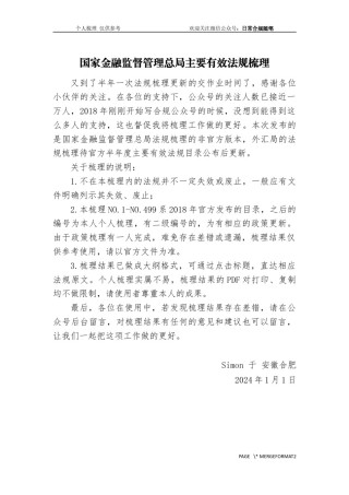 国家金融监管总局主要规范性文件梳理（截至2023年12月31日）.docx