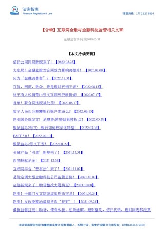 【合辑】互联网金融与金融科技监管相关文章.pdf