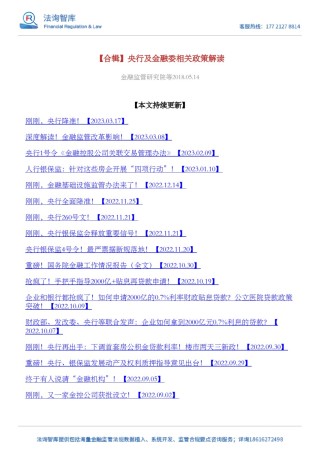 【合辑】央行及金融委相关政策解读.pdf