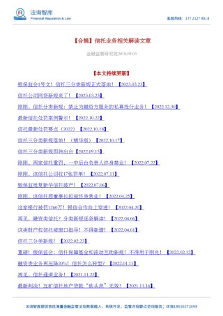 【合辑】信托业务相关解读文章.pdf