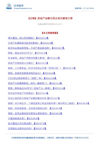 【合辑】房地产金融与房企相关解读文章.pdf