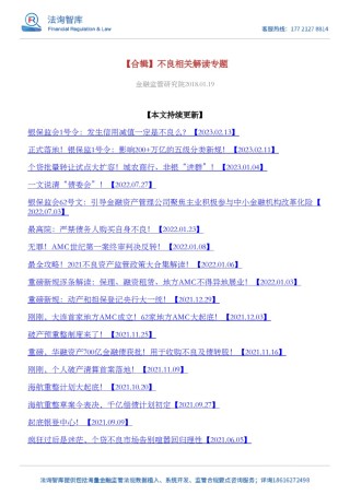 【合辑】不良相关解读专题.pdf