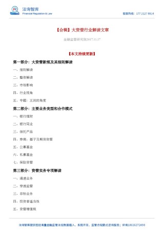 【合辑】大资管行业解读文章.pdf