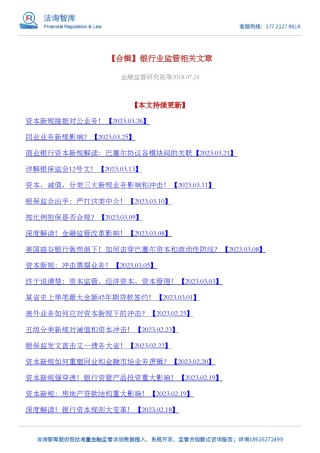 【合辑】银行业监管相关文章.pdf