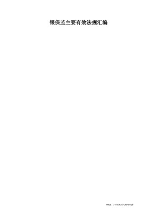 银保监主要有效法规汇编.docx