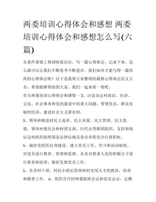 两委培训心得体会和感想 两委培训心得体会和感想怎么写(六篇)