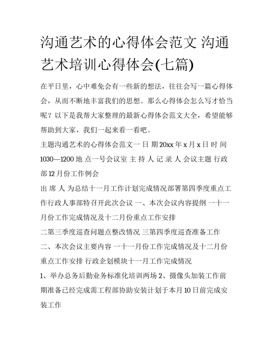 沟通艺术的心得体会范文 沟通艺术培训心得体会(七篇)_第1页