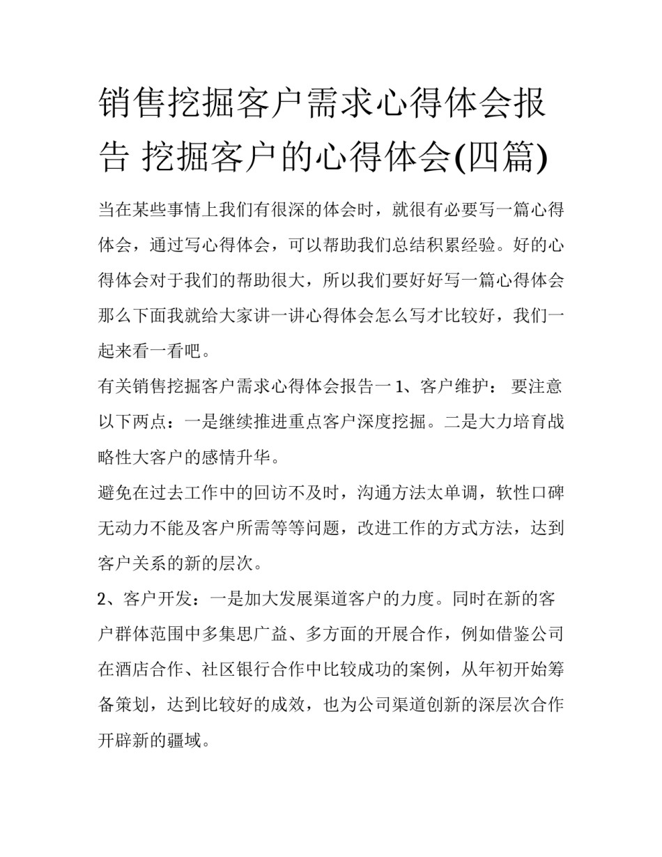 销售挖掘客户需求心得体会报告 挖掘客户的心得体会(四篇)_第1页