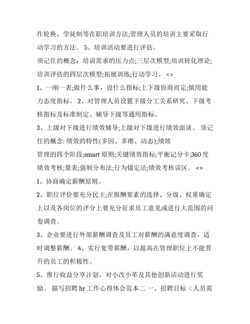 招聘hr工作心得体会范本 人力资源招聘心得体会(七篇)_第3页