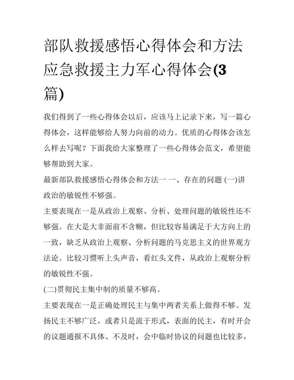 部队救援感悟心得体会和方法 应急救援主力军心得体会(3篇)_第1页