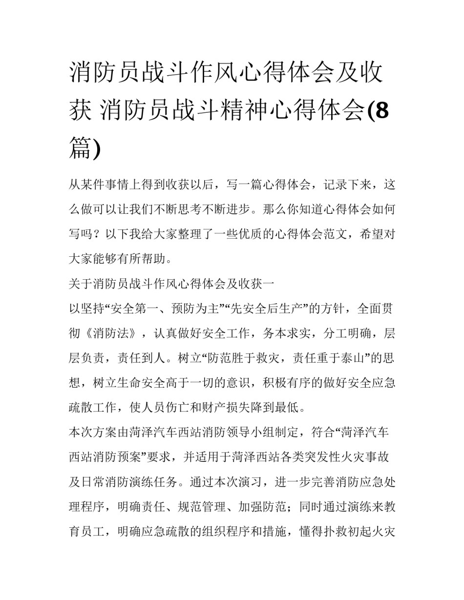 消防员战斗作风心得体会及收获 消防员战斗精神心得体会(8篇)_第1页