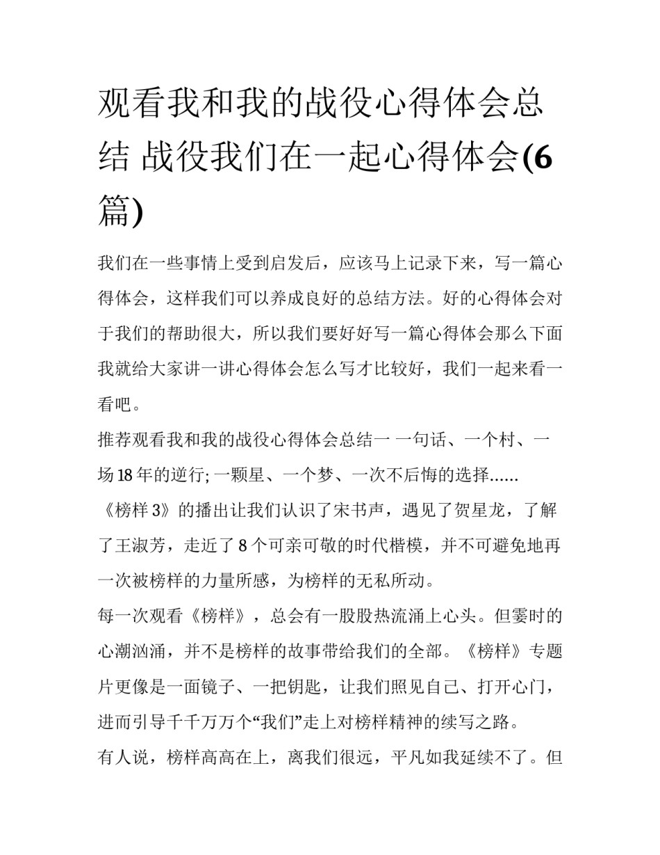 观看我和我的战役心得体会总结 战役我们在一起心得体会(6篇)_第1页