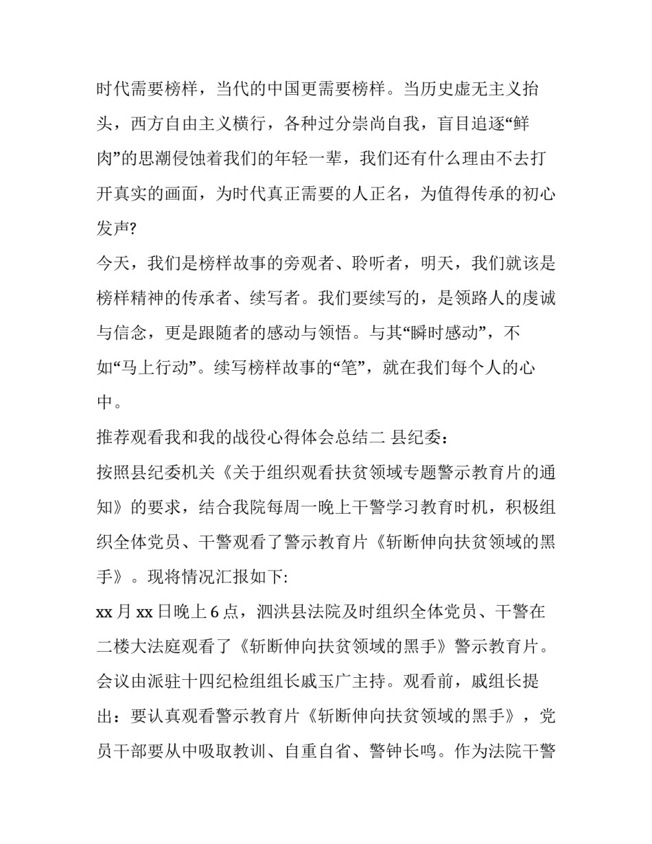 观看我和我的战役心得体会总结 战役我们在一起心得体会(6篇)_第3页