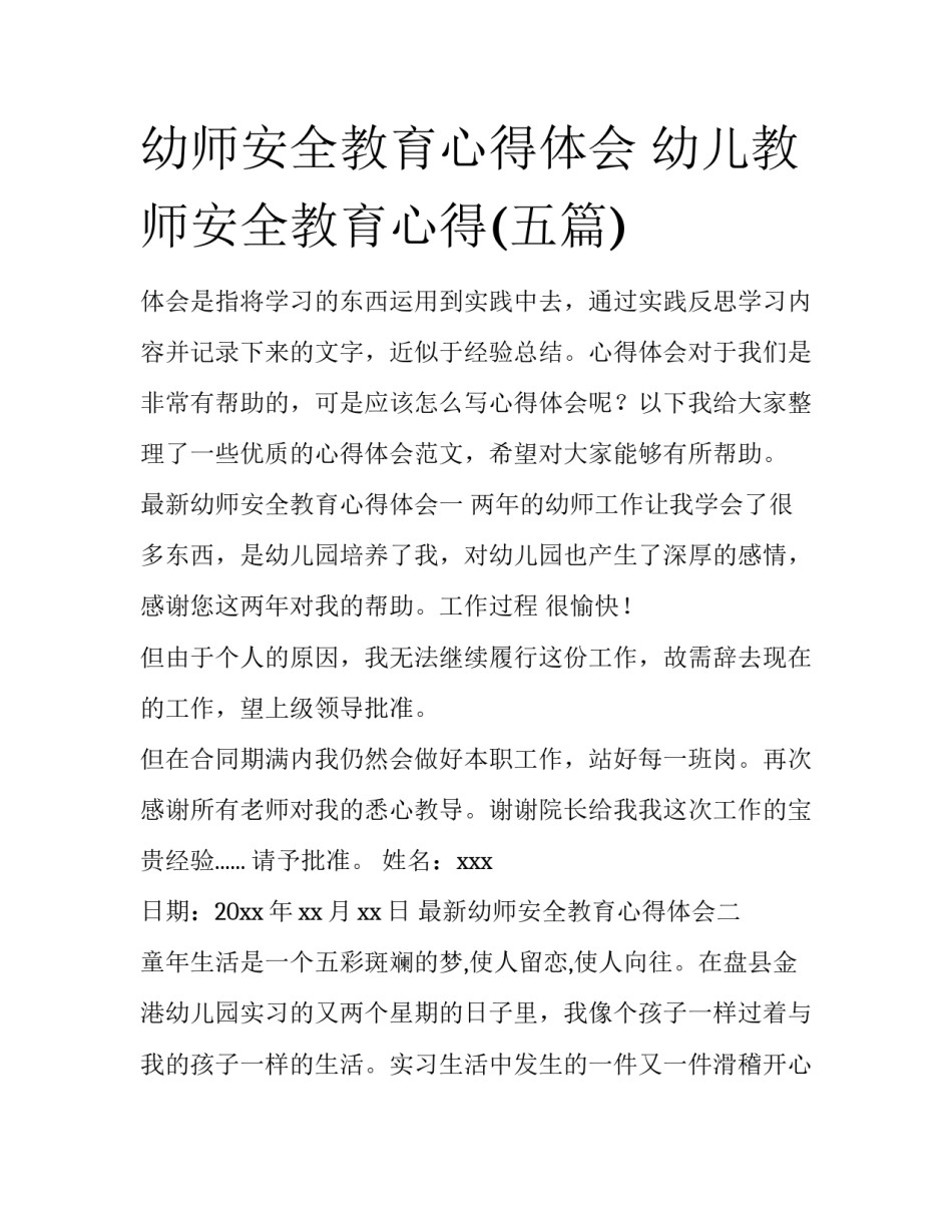 幼师安全教育心得体会 幼儿教师安全教育心得(五篇)_第1页