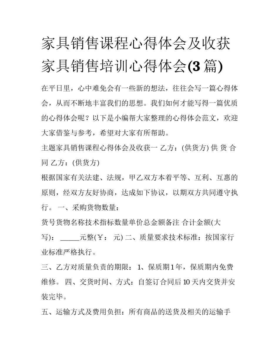 家具销售课程心得体会及收获 家具销售培训心得体会(3篇)_第1页
