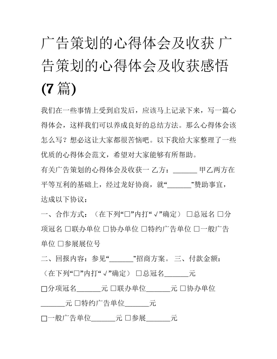 广告策划的心得体会及收获 广告策划的心得体会及收获感悟(7篇)_第1页