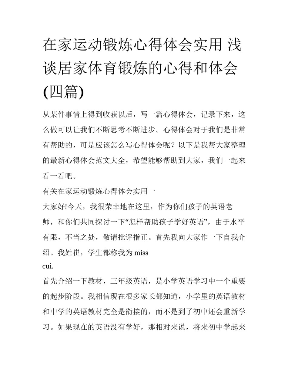 在家运动锻炼心得体会实用 浅谈居家体育锻炼的心得和体会(四篇)_第1页