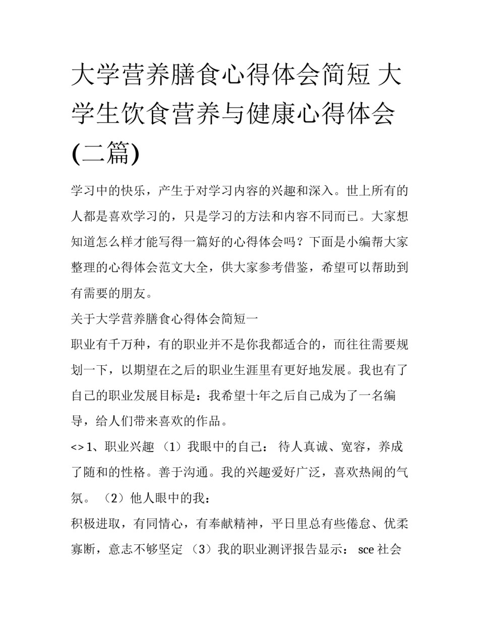 大学营养膳食心得体会简短 大学生饮食营养与健康心得体会(二篇)_第1页