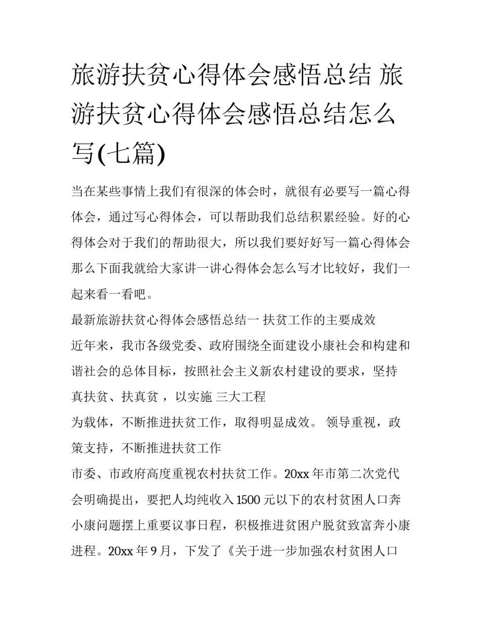 旅游扶贫心得体会感悟总结 旅游扶贫心得体会感悟总结怎么写(七篇)_第1页