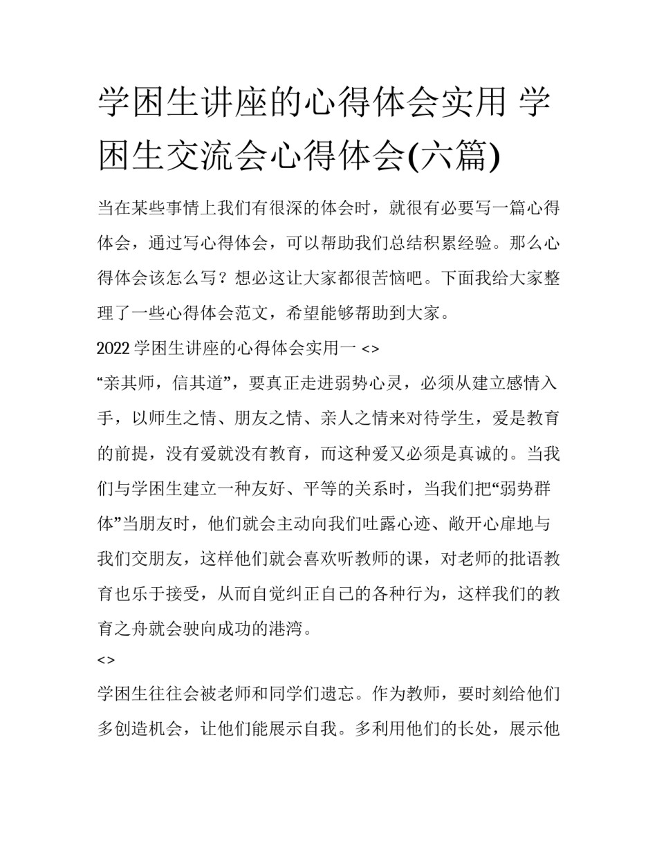 学困生讲座的心得体会实用 学困生交流会心得体会(六篇)_第1页