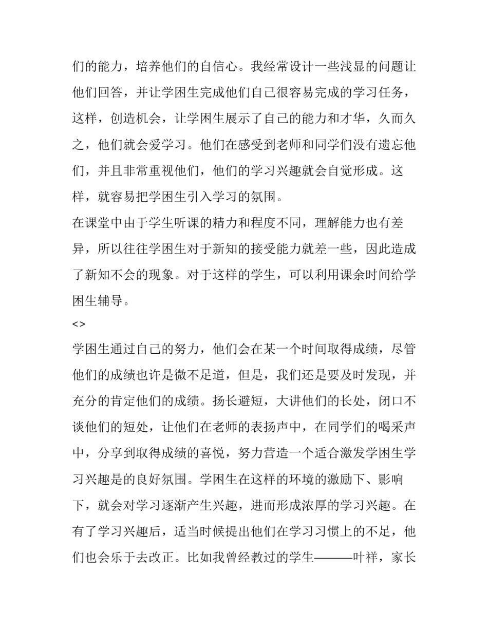 学困生讲座的心得体会实用 学困生交流会心得体会(六篇)_第2页