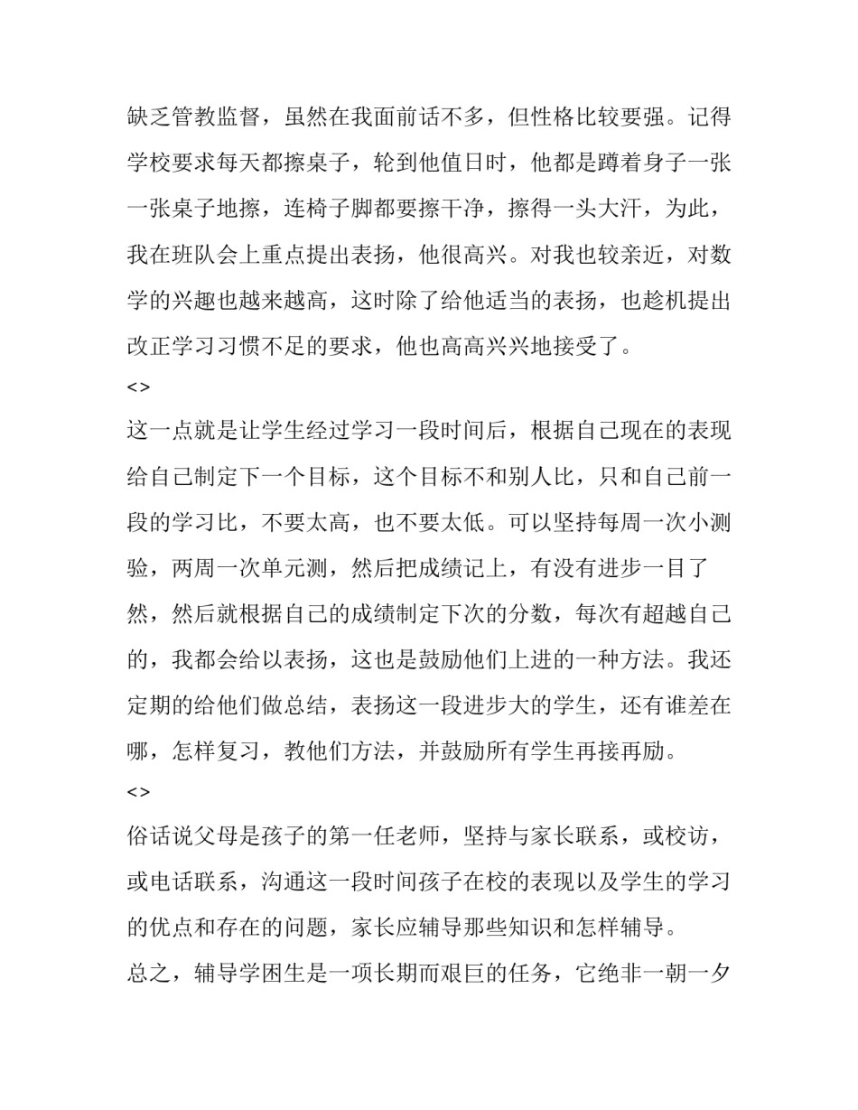学困生讲座的心得体会实用 学困生交流会心得体会(六篇)_第3页
