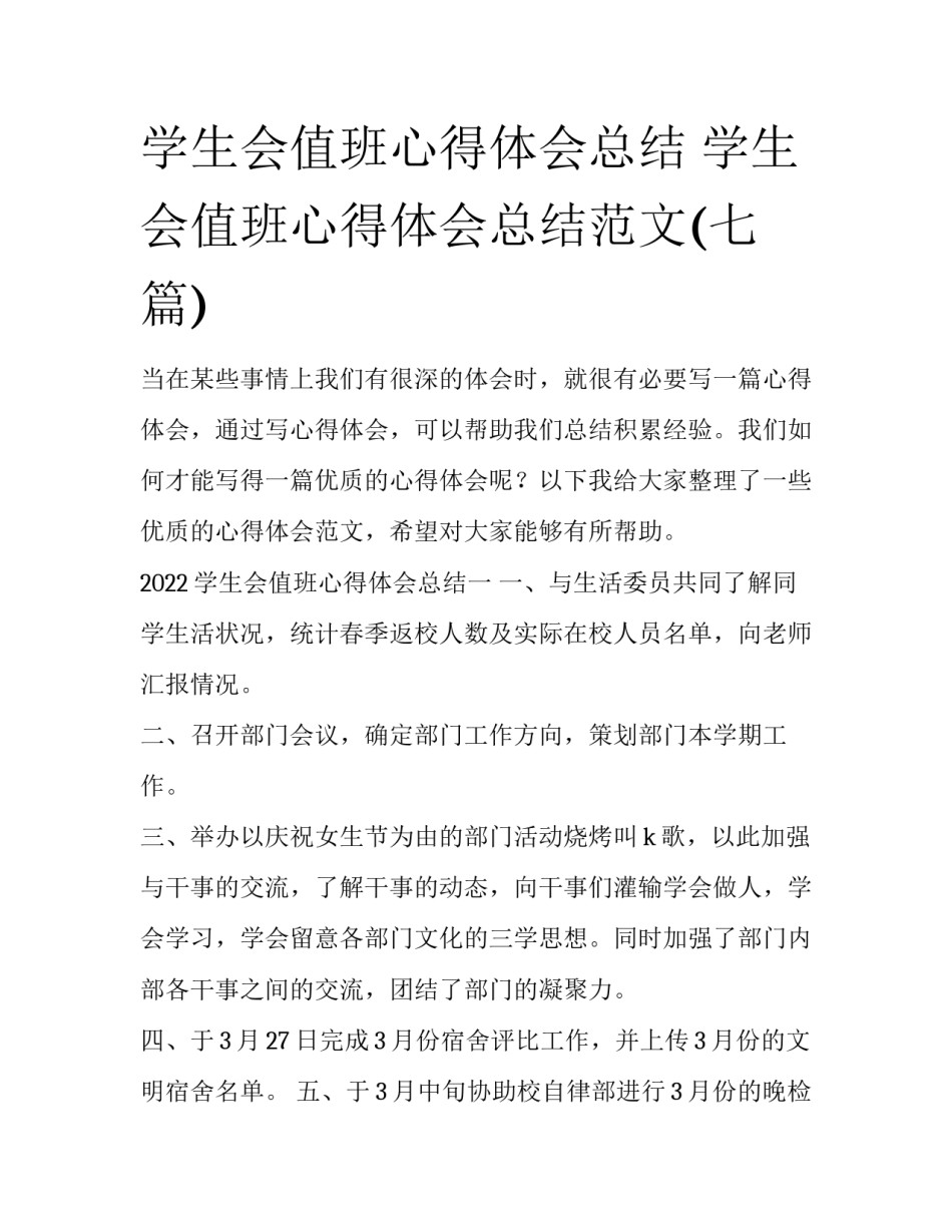 学生会值班心得体会总结 学生会值班心得体会总结范文(七篇)_第1页