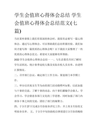 学生会值班心得体会总结 学生会值班心得体会总结范文(七篇)