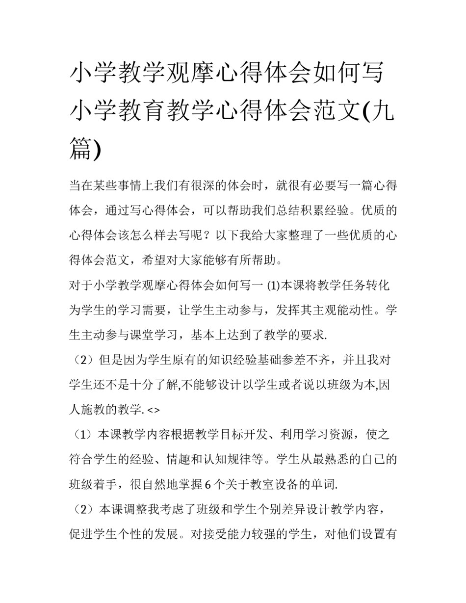 小学教学观摩心得体会如何写 小学教育教学心得体会范文(九篇)_第1页