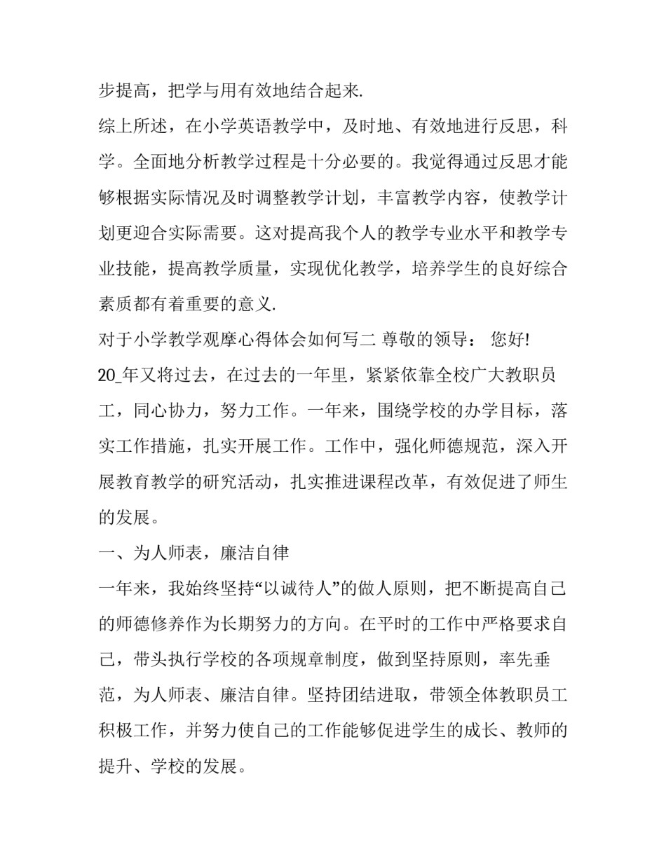 小学教学观摩心得体会如何写 小学教育教学心得体会范文(九篇)_第3页