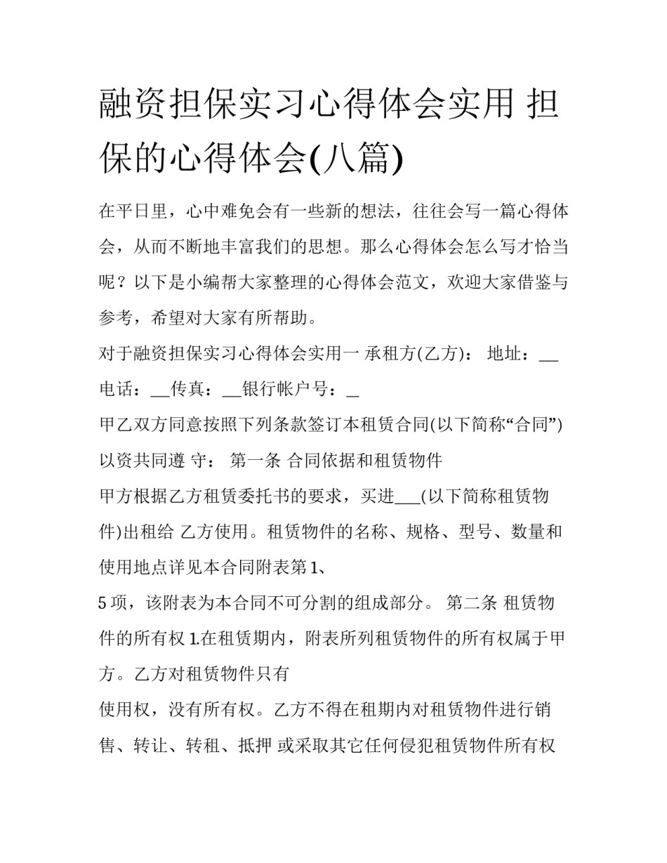 融资担保实习心得体会实用 担保的心得体会(八篇)_第1页