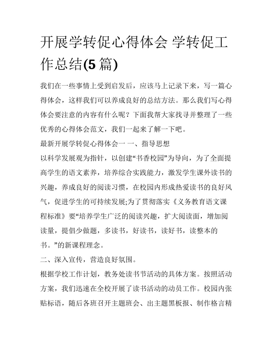 开展学转促心得体会 学转促工作总结(5篇)_第1页