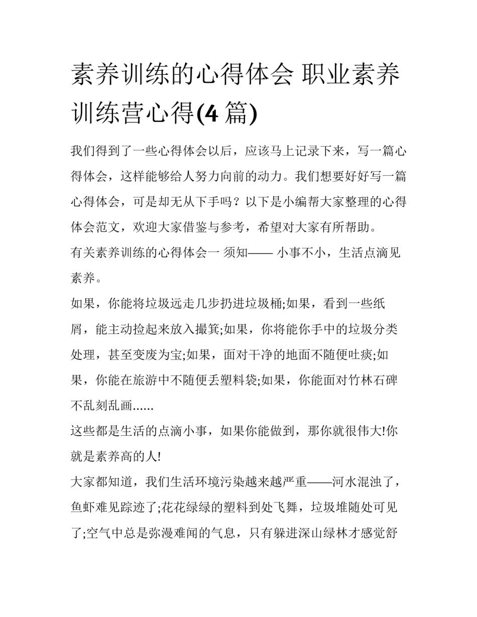 素养训练的心得体会 职业素养训练营心得(4篇)_第1页