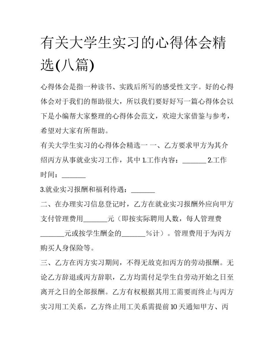 有关大学生实习的心得体会精选(八篇)_第1页