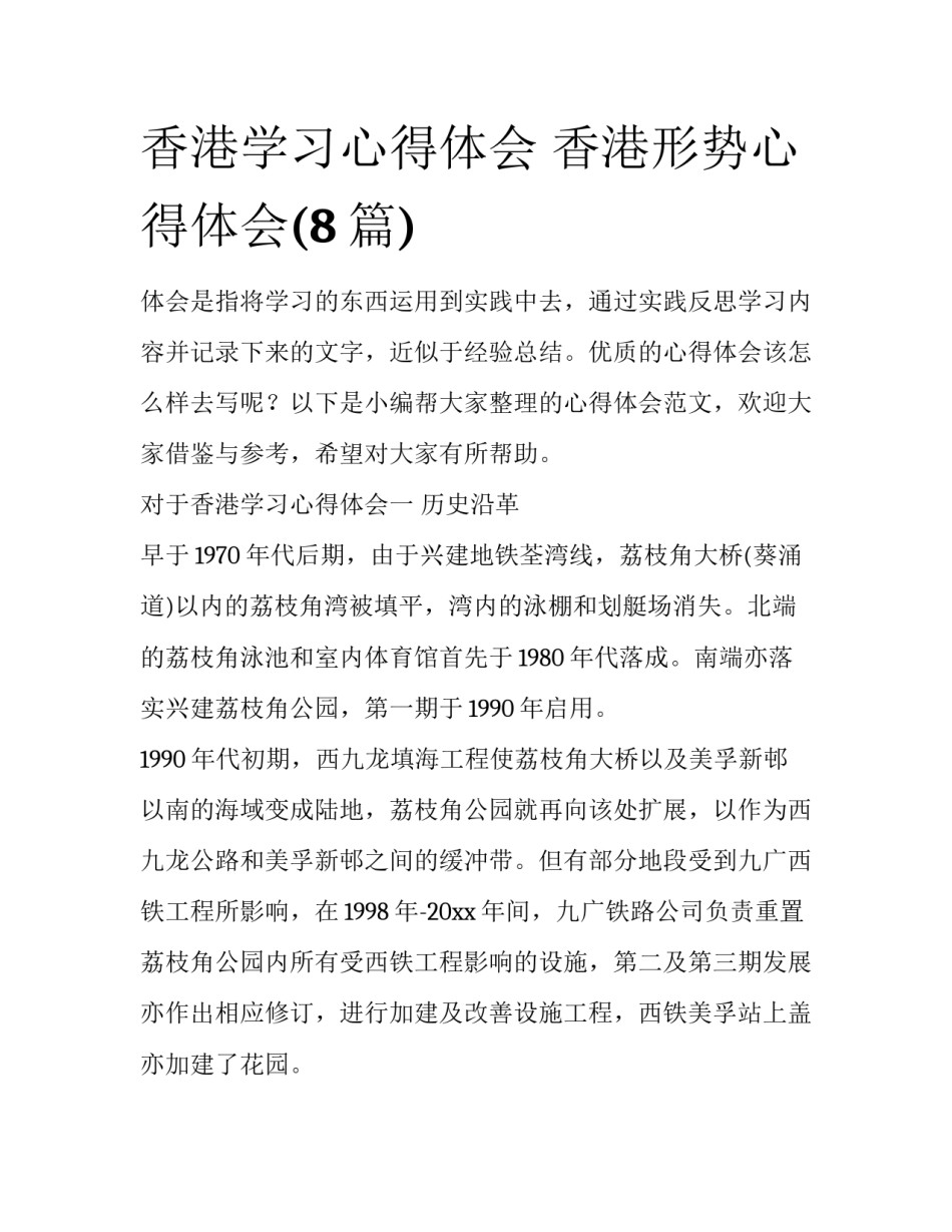 香港学习心得体会 香港形势心得体会(8篇)_第1页